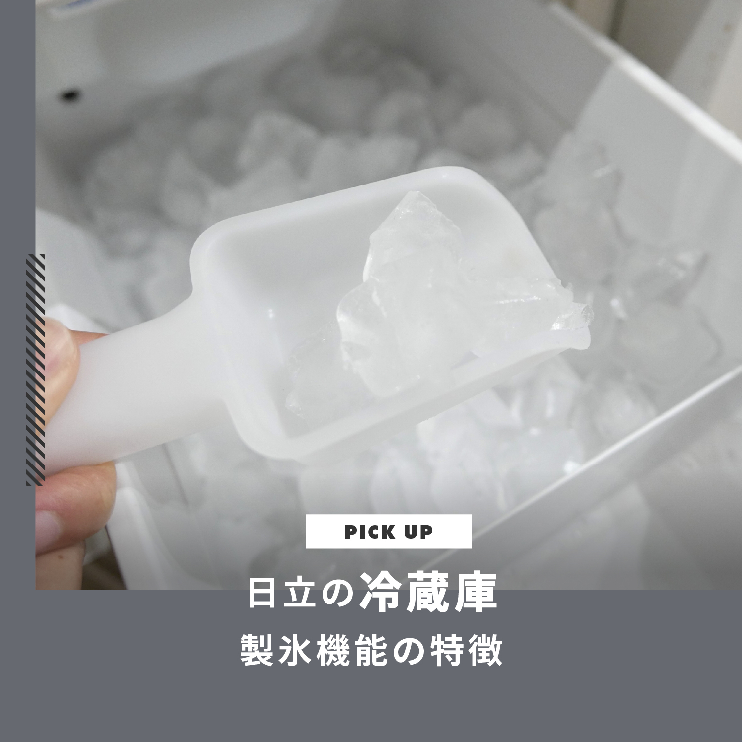 日立冷蔵庫の製氷機能｜人気モデルから掃除方法・故障の対処法まで解説