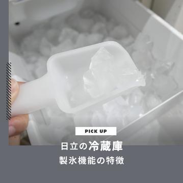 日立冷蔵庫の製氷機能｜人気モデルから掃除方法・故障の対処法まで解説