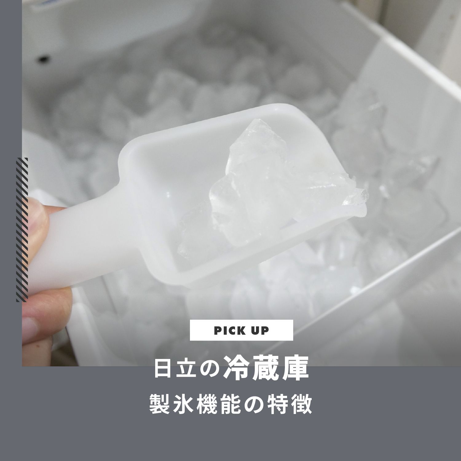 日立冷蔵庫の製氷機能｜人気モデルから掃除方法・故障の対処法まで解説