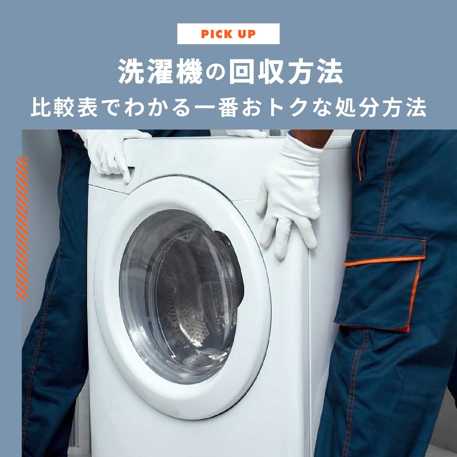 洗濯機の回収方法7選！比較表でわかる一番おトクな処分方法