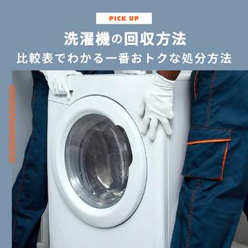洗濯機の回収方法7選！比較表でわかる一番おトクな処分方法