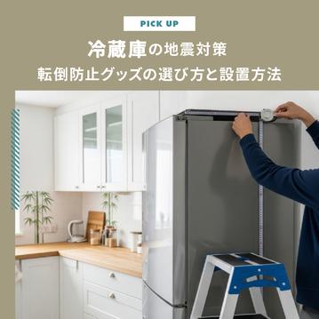 冷蔵庫の地震対策｜転倒防止グッズの選び方と設置方法