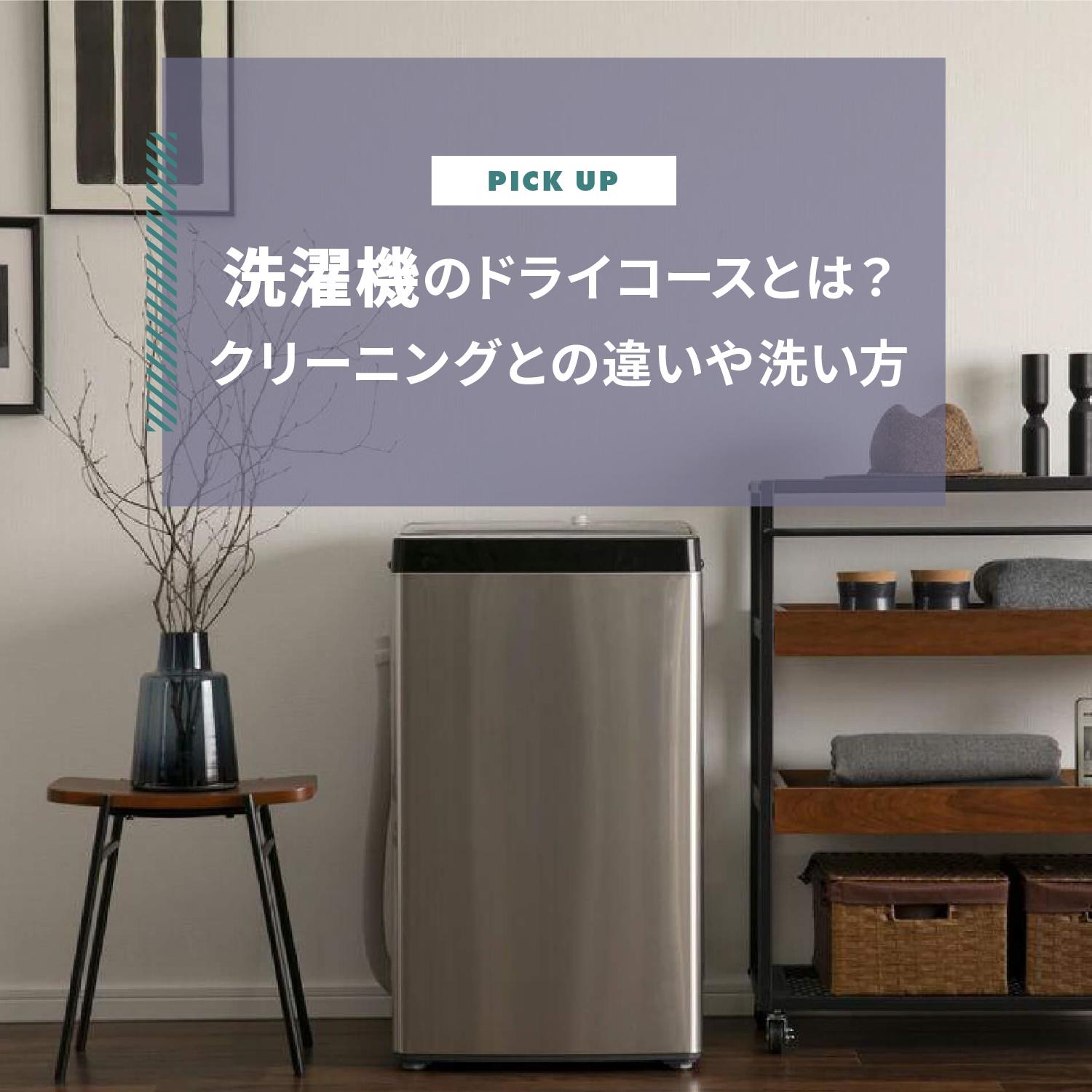 洗濯機のドライコースとは？クリーニングとの違いや洗い方を解説