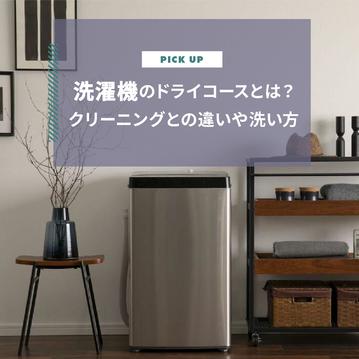 洗濯機のドライコースとは？クリーニングとの違いや洗い方を解説