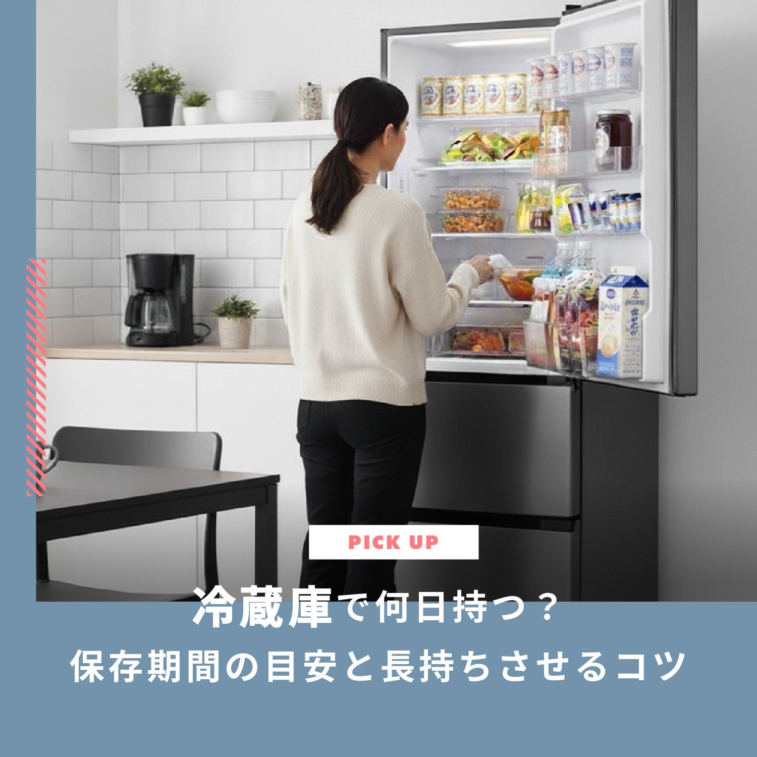 冷蔵庫で何日持つ？【食材別】保存期間の目安と長持ちさせるコツ