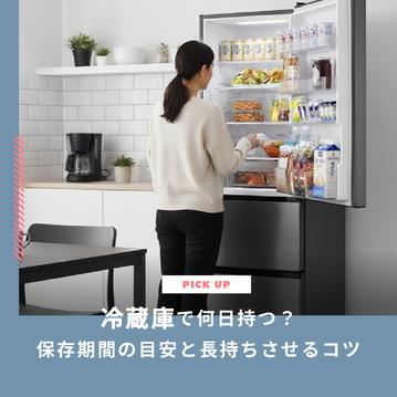 冷蔵庫で何日持つ？【食材別】保存期間の目安と長持ちさせるコツ
