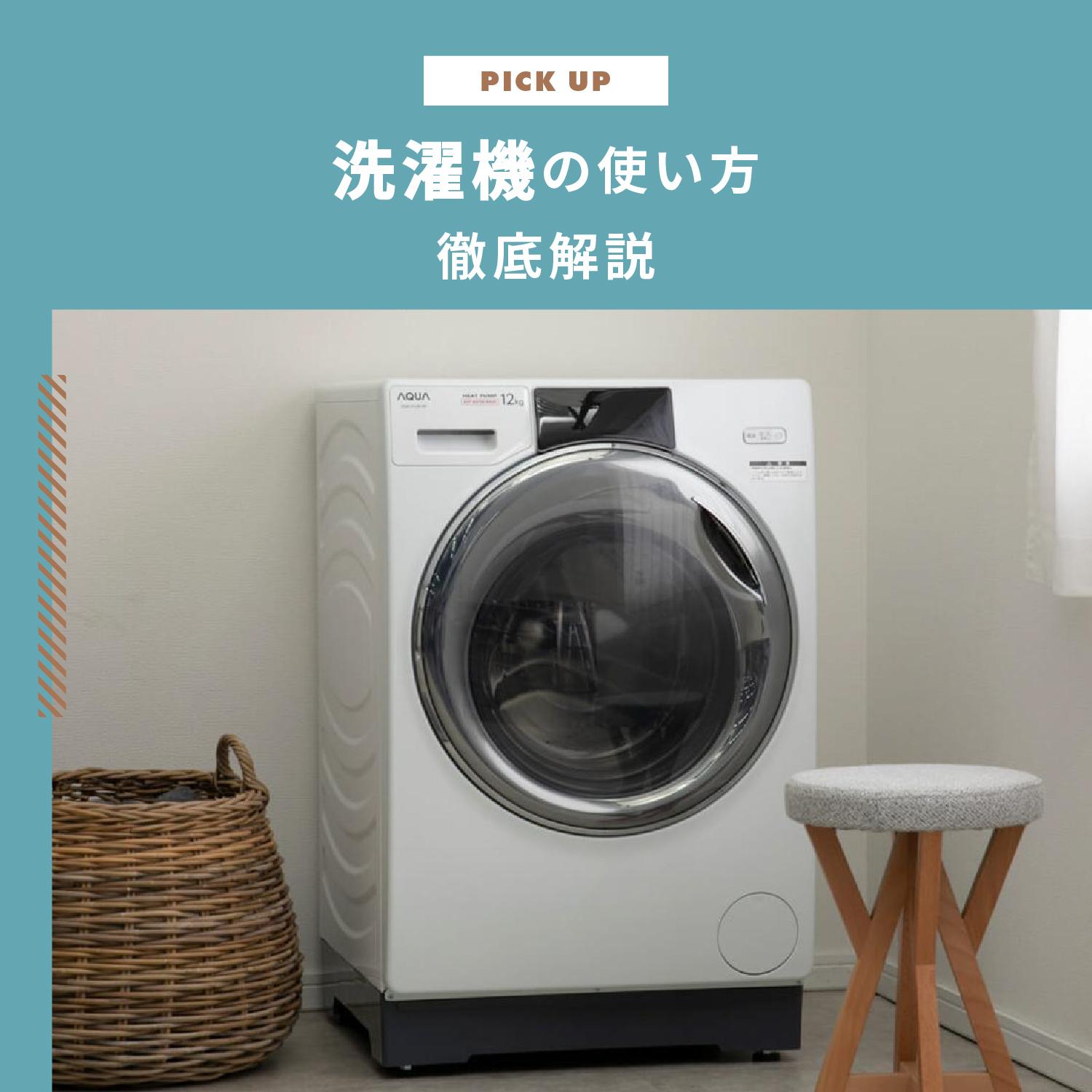 洗濯機の使い方を徹底解説！初心者でもわかる基本手順と洗濯上手のコツ