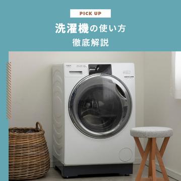 洗濯機の使い方を徹底解説！初心者でもわかる基本手順と洗濯上手のコツ