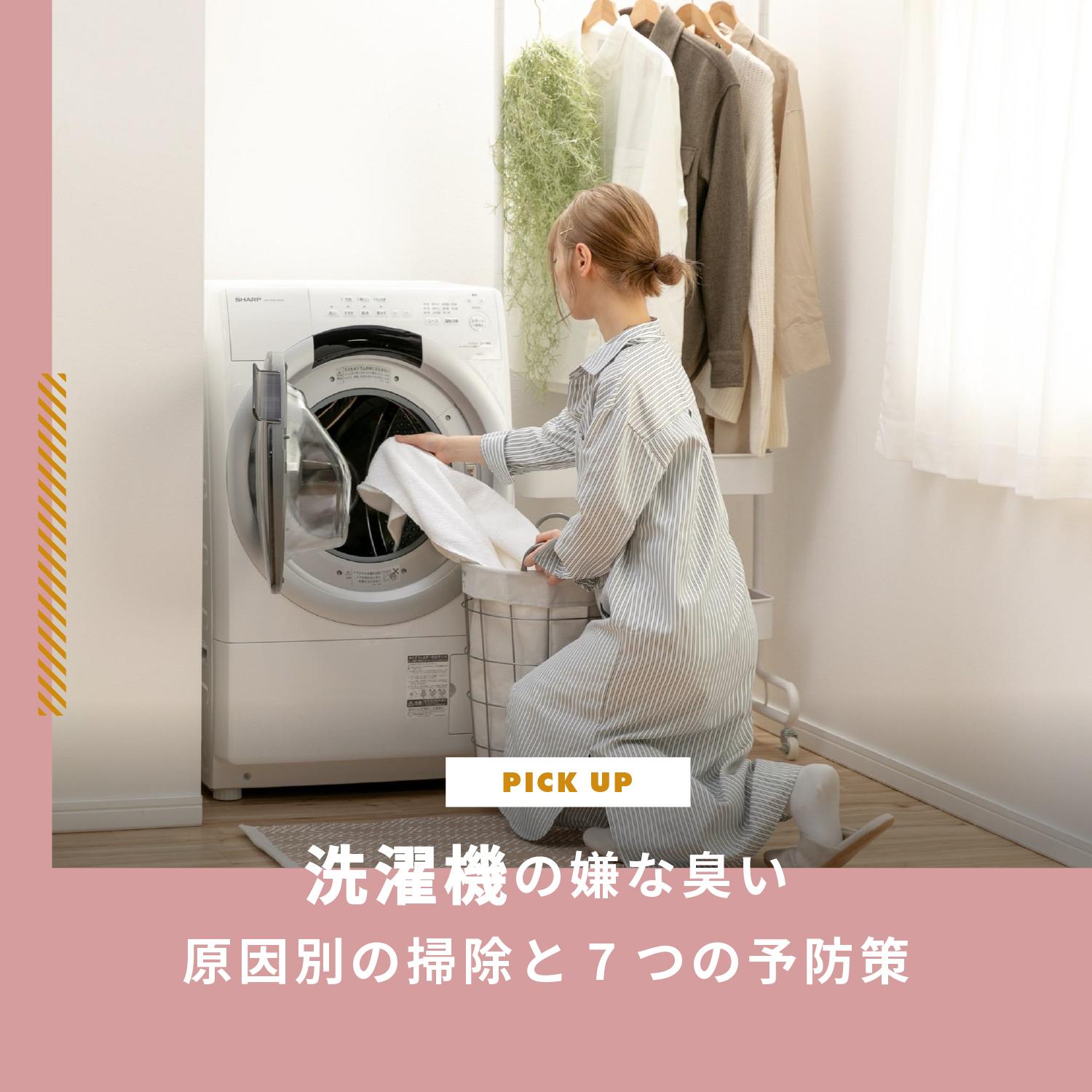 洗濯機の嫌な臭いの原因はカビ？排水溝？原因別の掃除と7つの予防策
