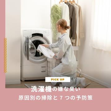 洗濯機の嫌な臭いの原因はカビ？排水溝？原因別の掃除と7つの予防策