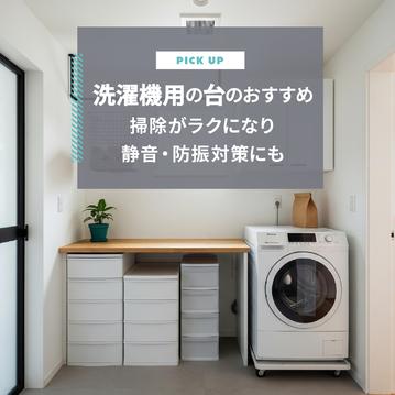 洗濯機台のおすすめは？掃除がラクになり静音・防振対策にも