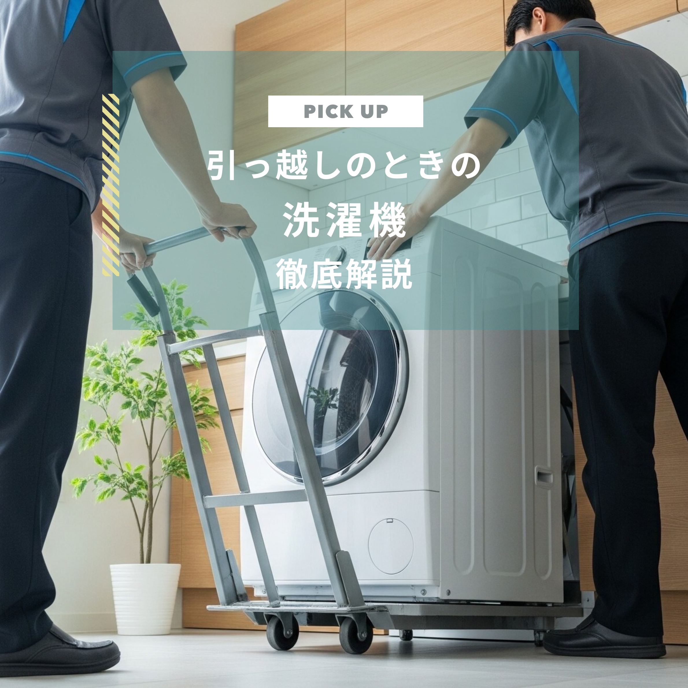 洗濯機の引っ越し】前日の水抜きから新居での設置方法、料金まで徹底