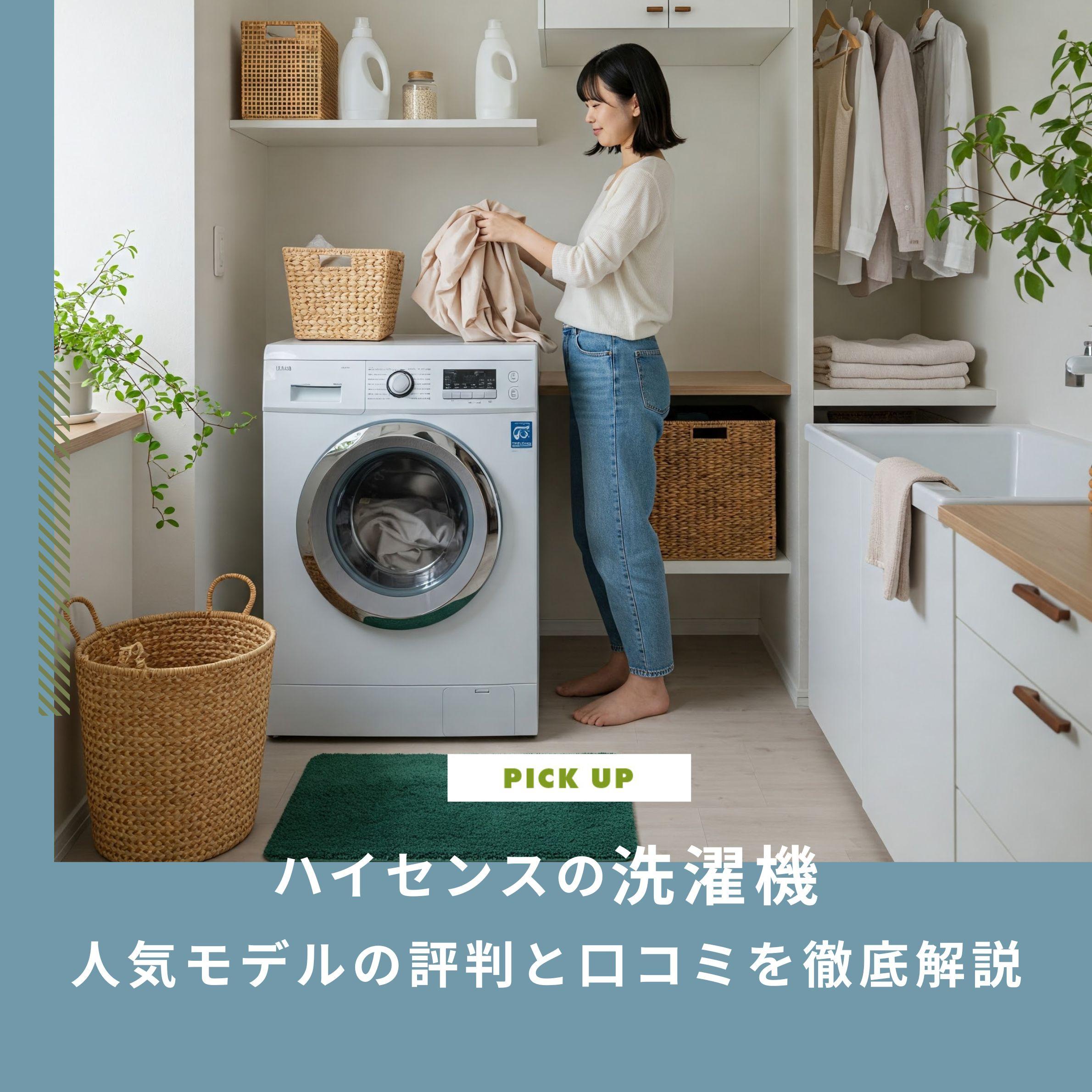 ハイセンスの洗濯機、評判は?【2025年】買って後悔しないための全知識|人気モデルと口コミを徹底解説