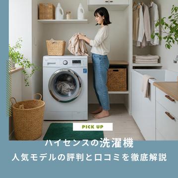 ハイセンスの洗濯機、評判は？【2025年】買って後悔しないための全知識｜人気モデルと口コミを徹底解説