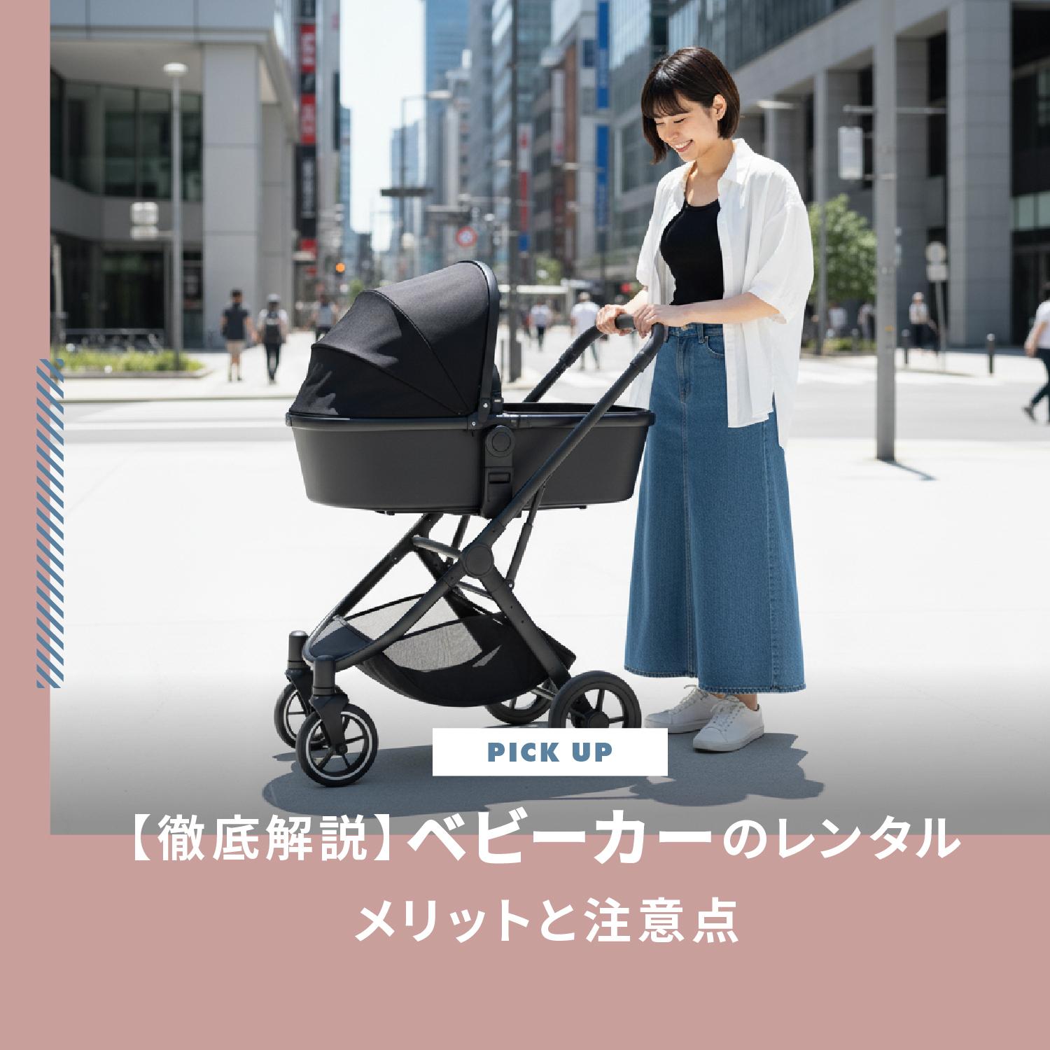 ベビーカーはレンタルのメリットと注意点は？選び方まで徹底解説