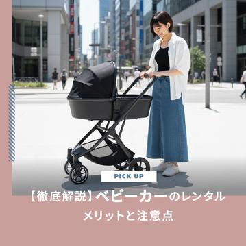 ベビーカーはレンタルのメリットと注意点は？選び方まで徹底解説