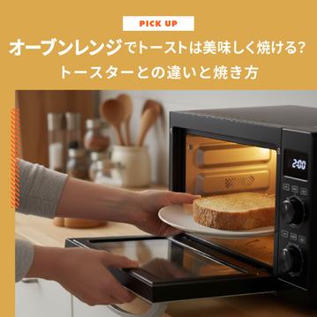 オーブンレンジでトーストは美味しく焼ける？トースターとの違いと焼き方