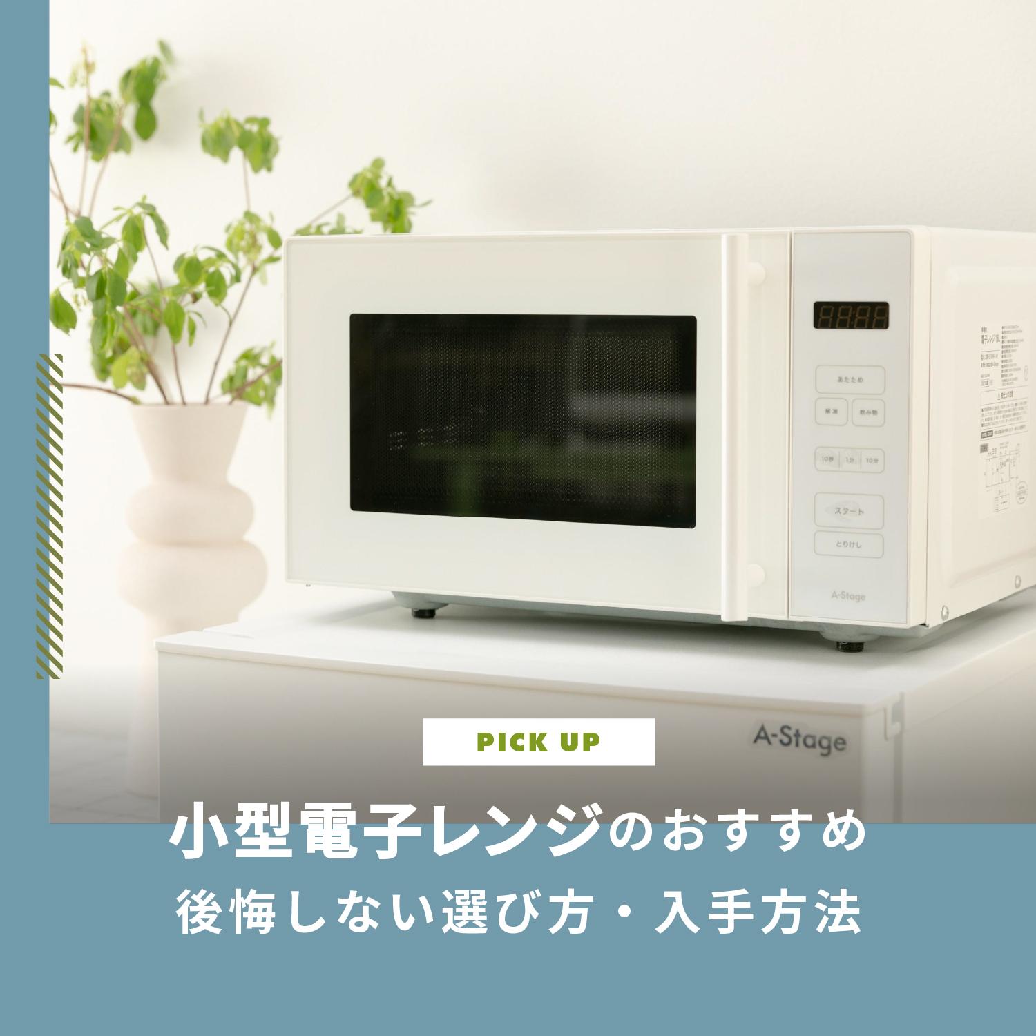 小型電子レンジのおすすめモデル3選｜後悔しない選び方・入手方法を紹介します