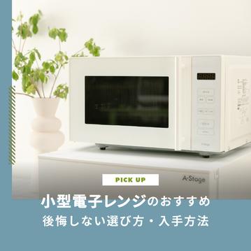 小型電子レンジのおすすめモデル3選｜後悔しない選び方・入手方法を紹介します