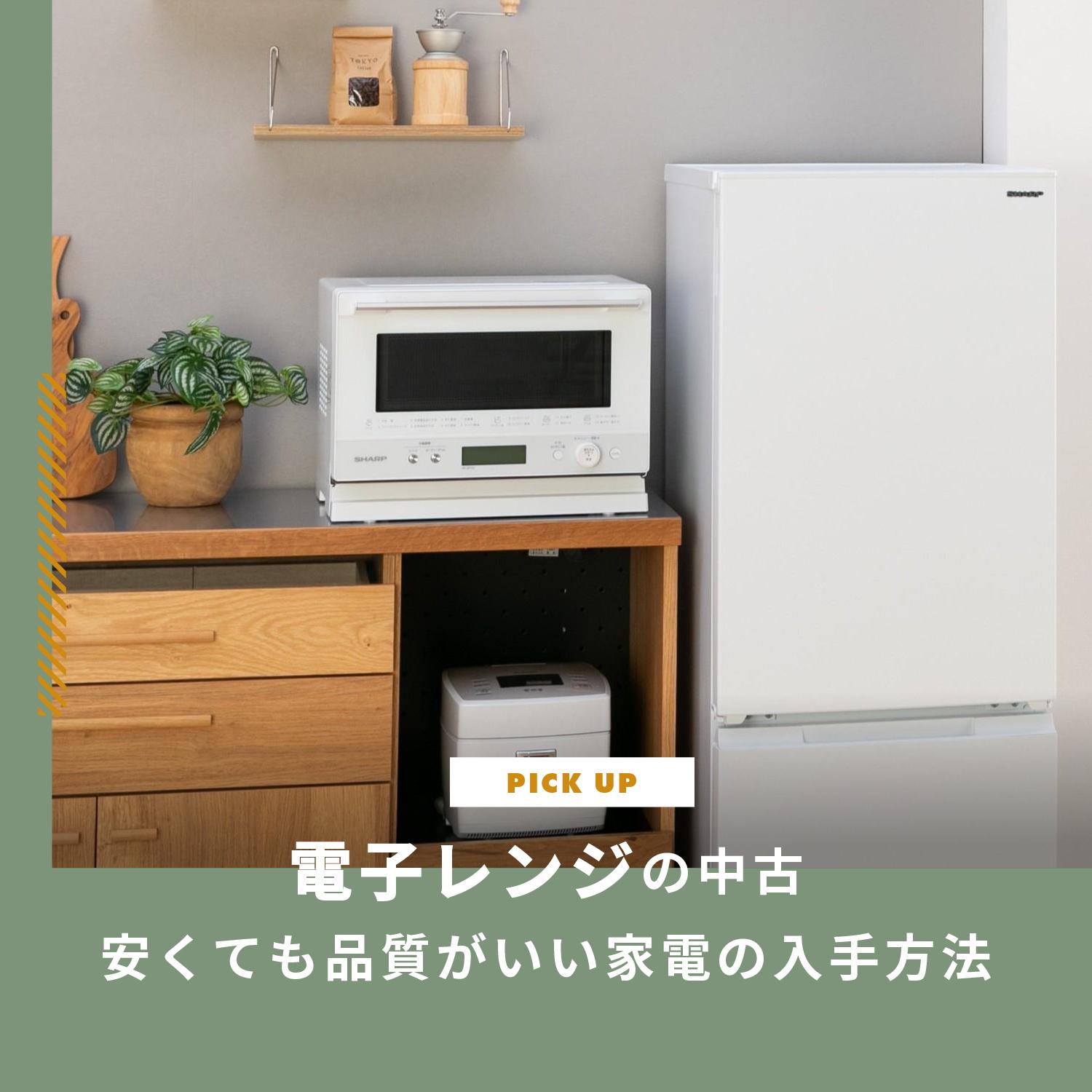 電子レンジの中古はやめた方がいい？安くても品質がいい家電の入手方法