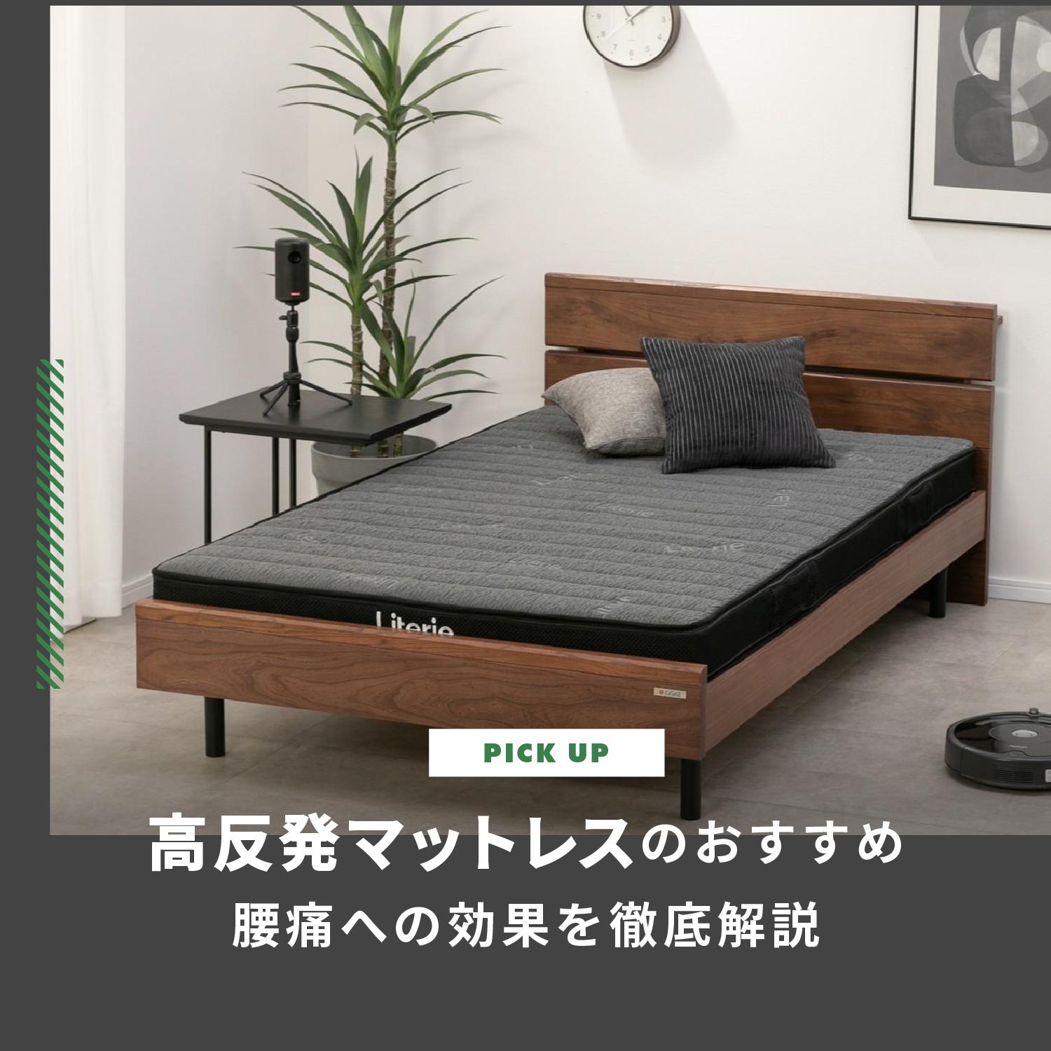  高反発マットレスのおすすめ14選｜専門家が選び方と腰痛への効果を徹底解説
