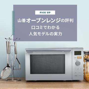 山善オーブンレンジの評判｜口コミでわかる人気モデルの実力