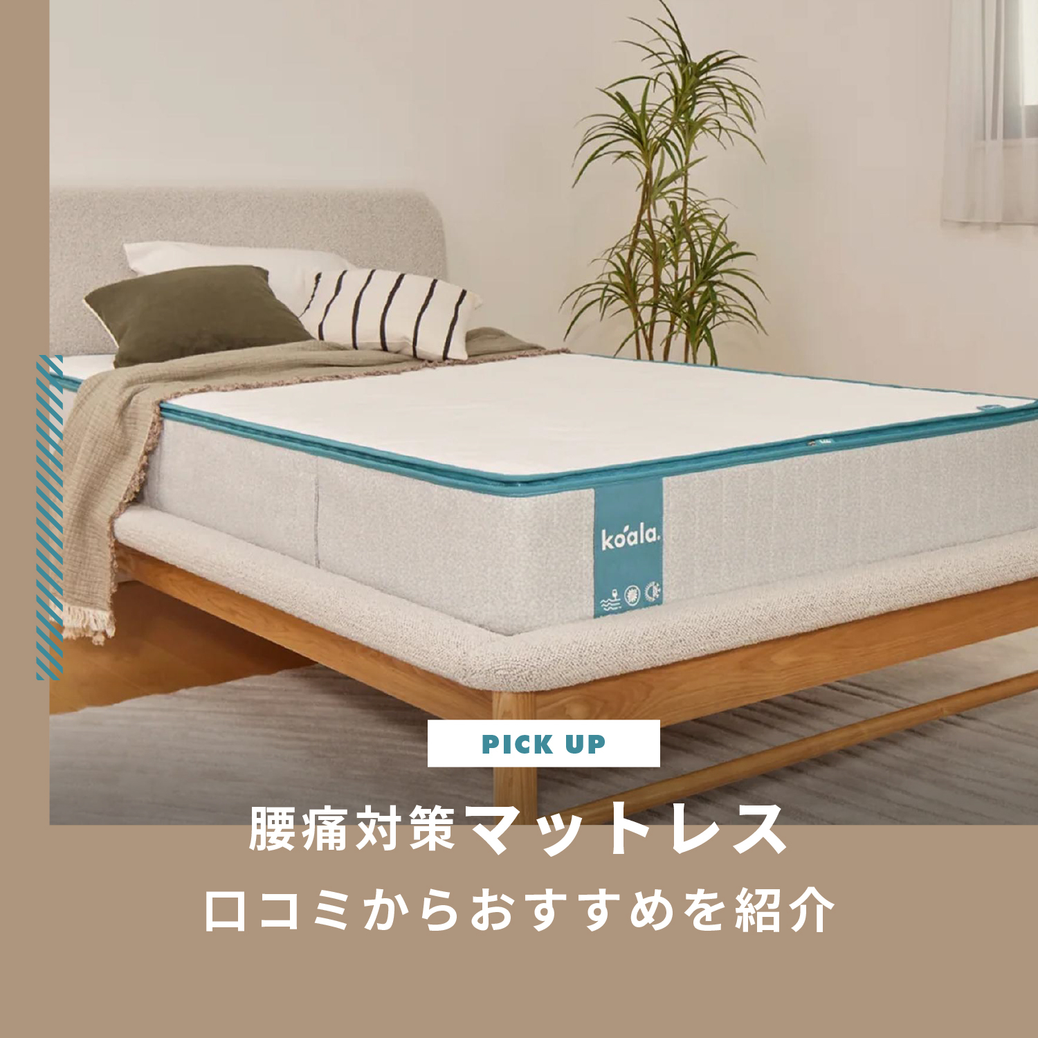 腰痛対策マットレスは高反発？「腰痛が治った」口コミからおすすめを