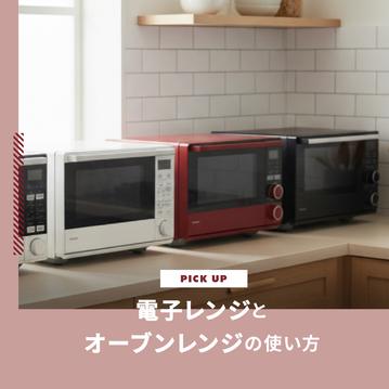 電子レンジとオーブンレンジの使い方｜調理器具から加熱時間早見表まで