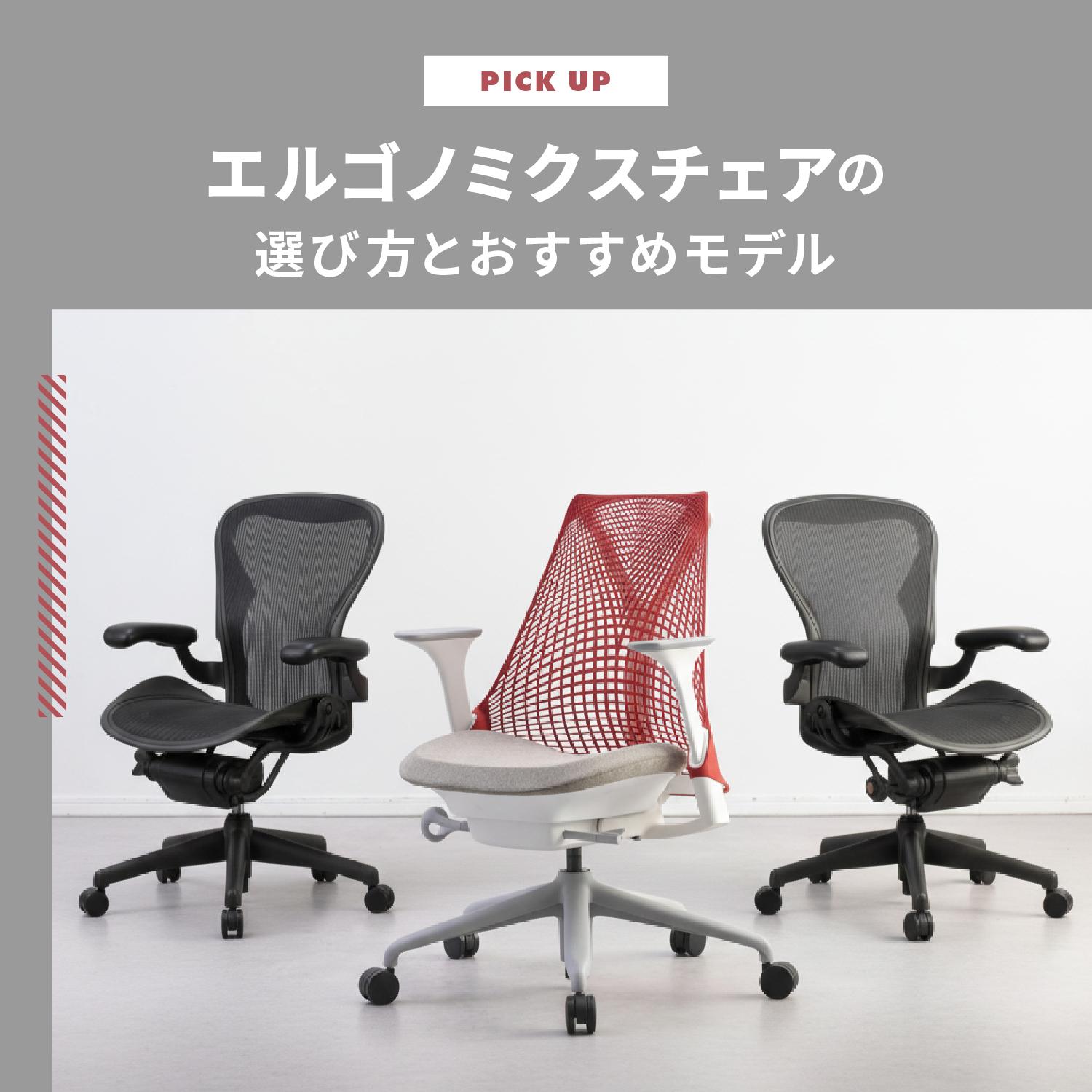 エルゴノミクスチェアの選び方とおすすめモデル