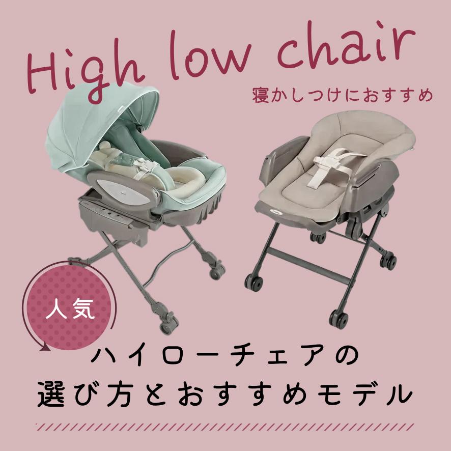 ハイローチェアの選び方とおすすめモデル