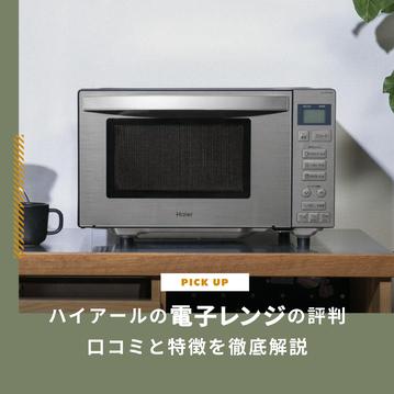 ハイアールの電子レンジは安いけど評判は?口コミと特徴を徹底解説