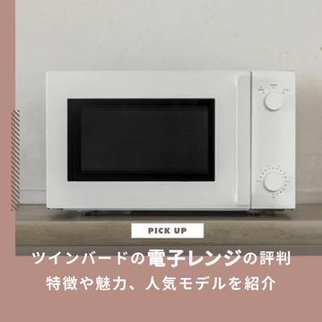 ツインバード電子レンジの評判は?特徴や魅力、人気モデルを紹介します