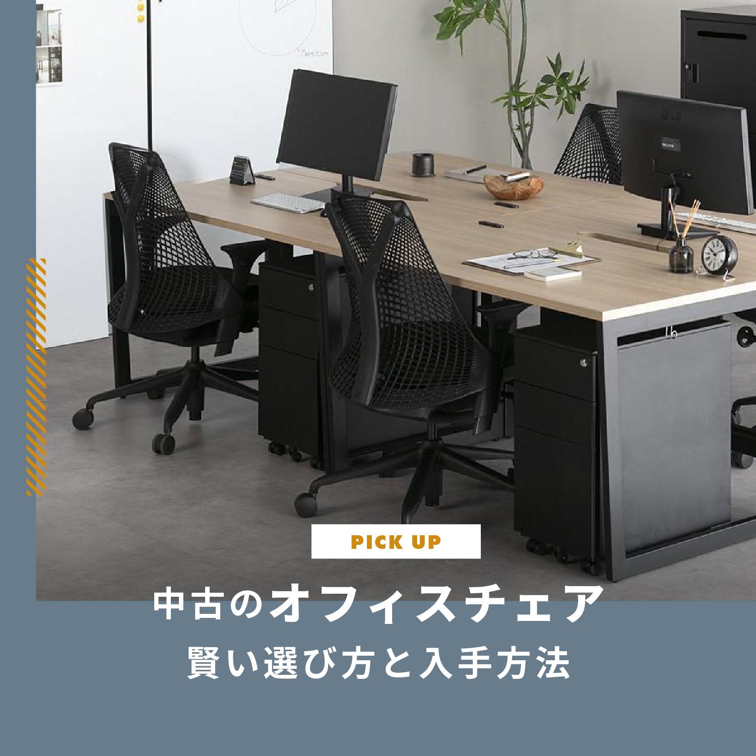 中古のオフィスチェア購入で後悔しない！賢い選び方と入手方法とは