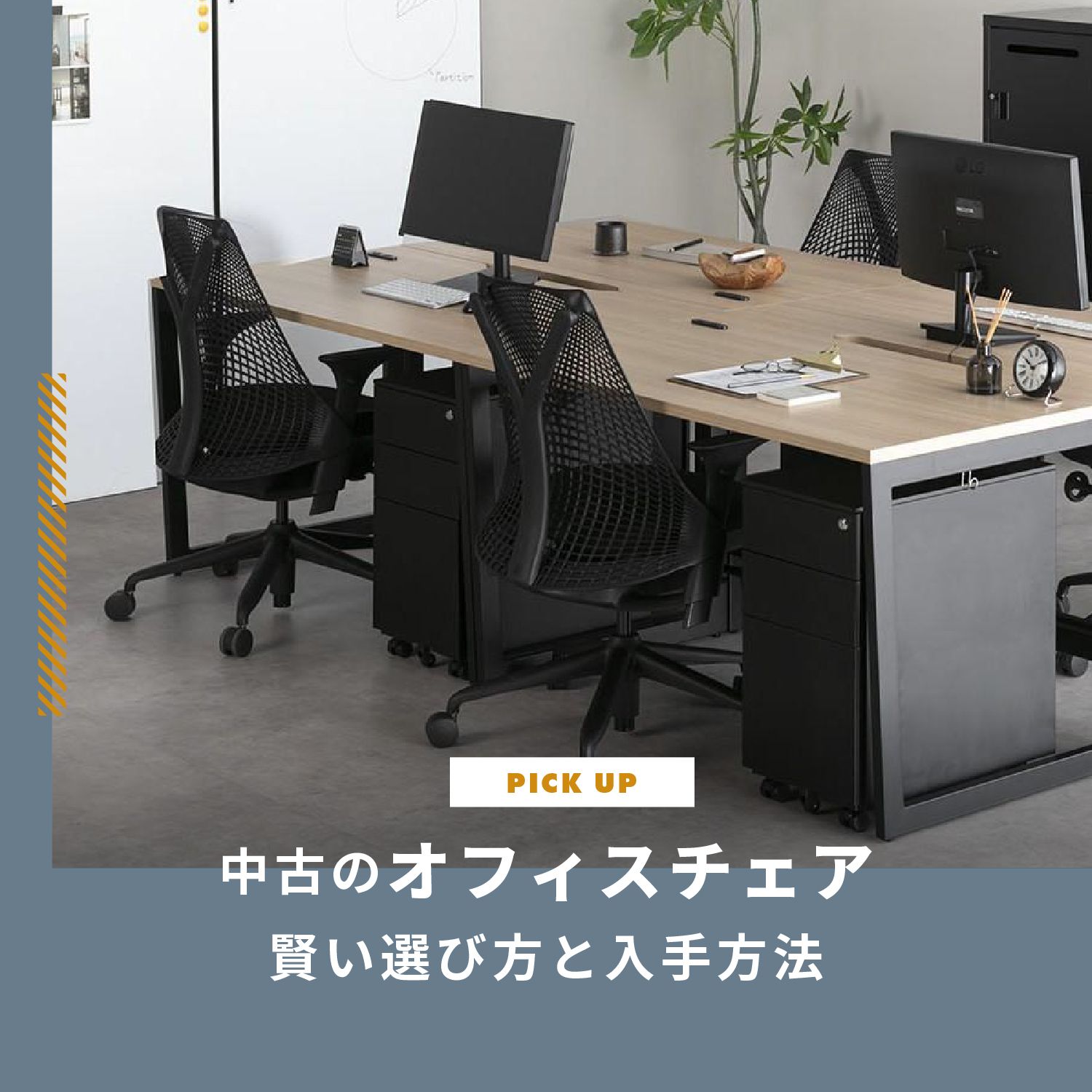 中古のオフィスチェア購入で後悔しない！賢い選び方と入手方法とは