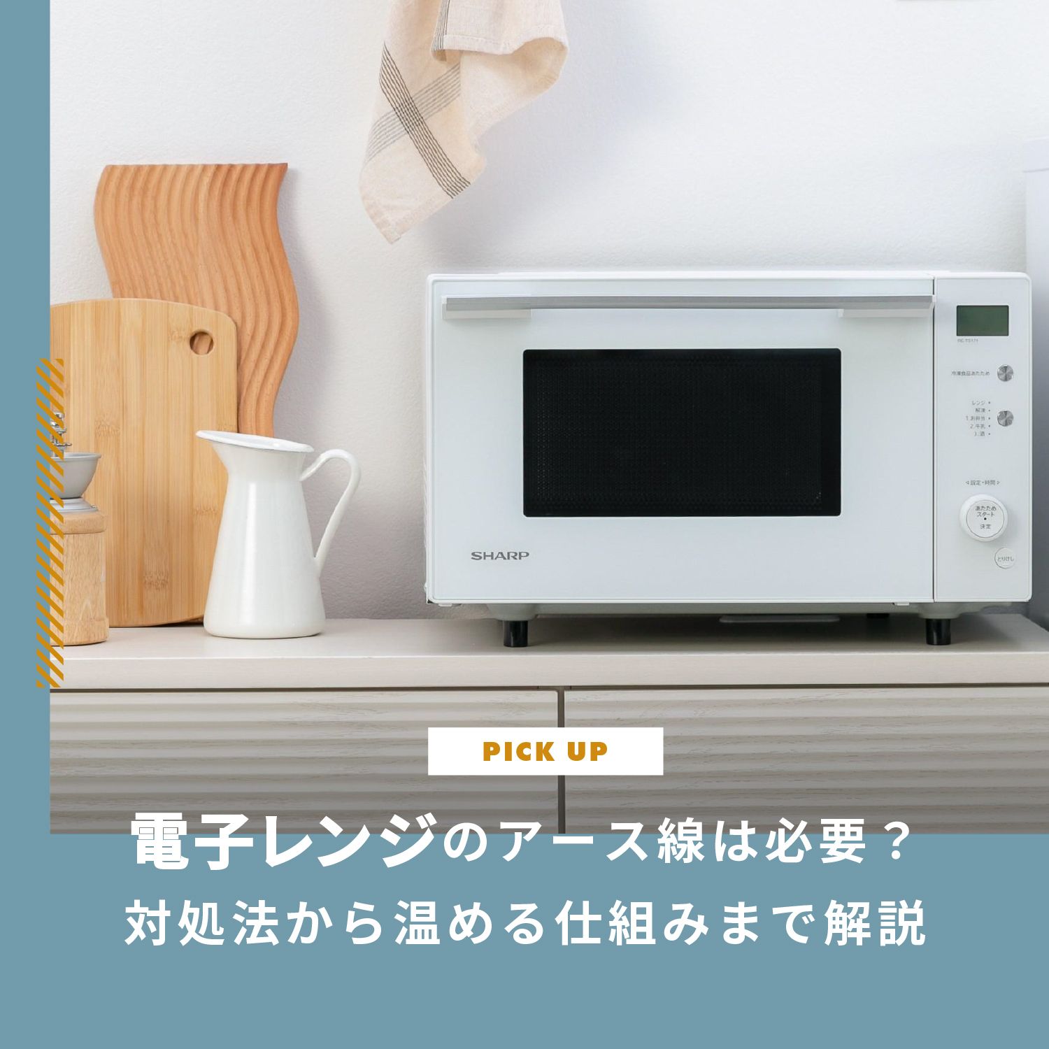 電子レンジのアース線は必要？付け方・端子がない場合の対処法から温める仕組みまで解説