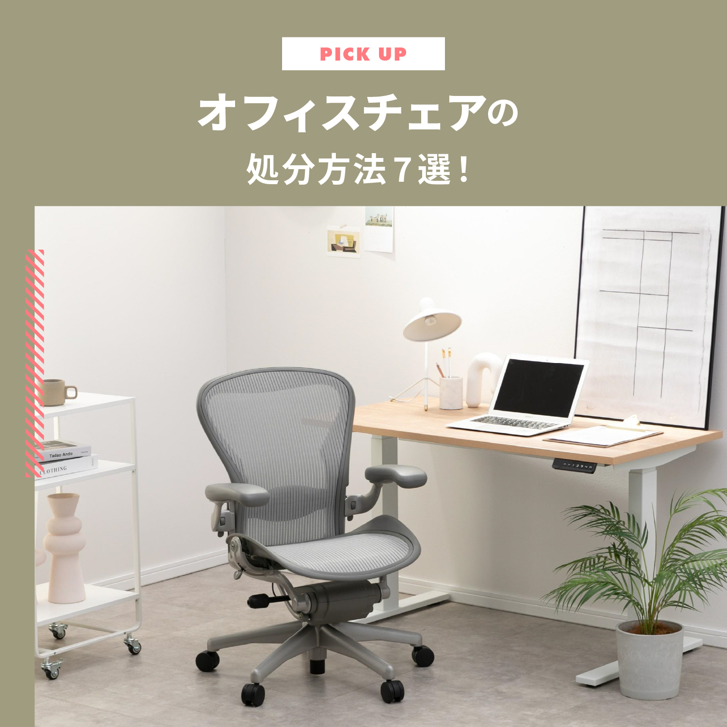 オフィスチェアの処分方法7選！費用は？無料で捨てるには？法人向け産業廃棄物の注意点も解説