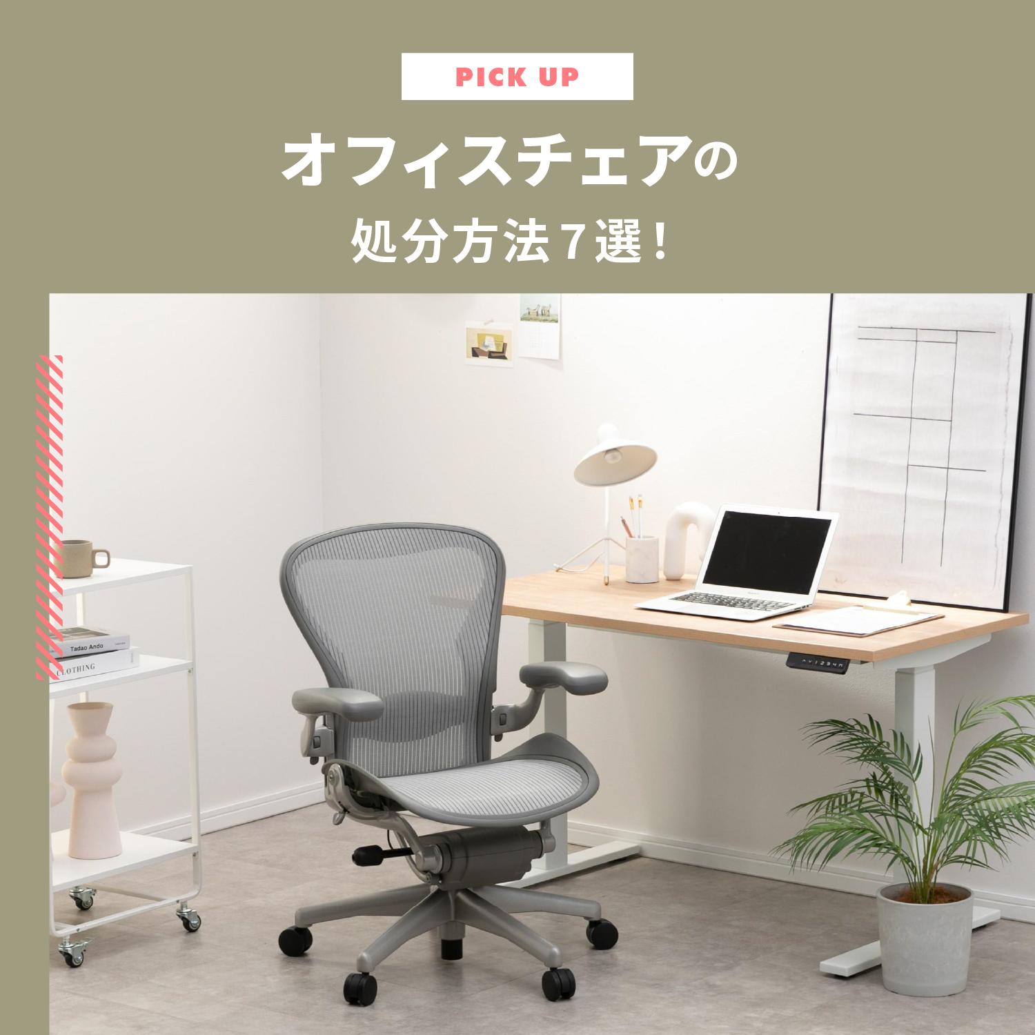 オフィスチェアの処分方法7選!費用は?無料で捨てるには?法人向け産業廃棄物の注意点も解説