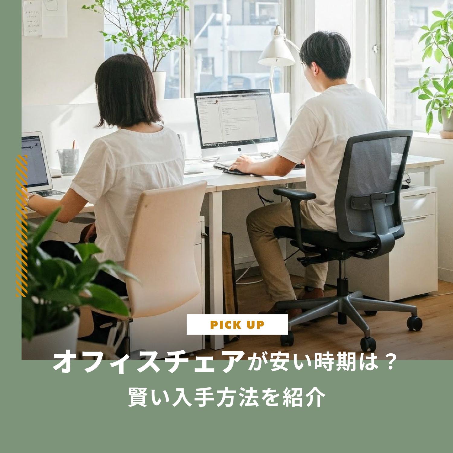 オフィスチェアが安い時期は？どこで買うべき？賢い入手方法を紹介します