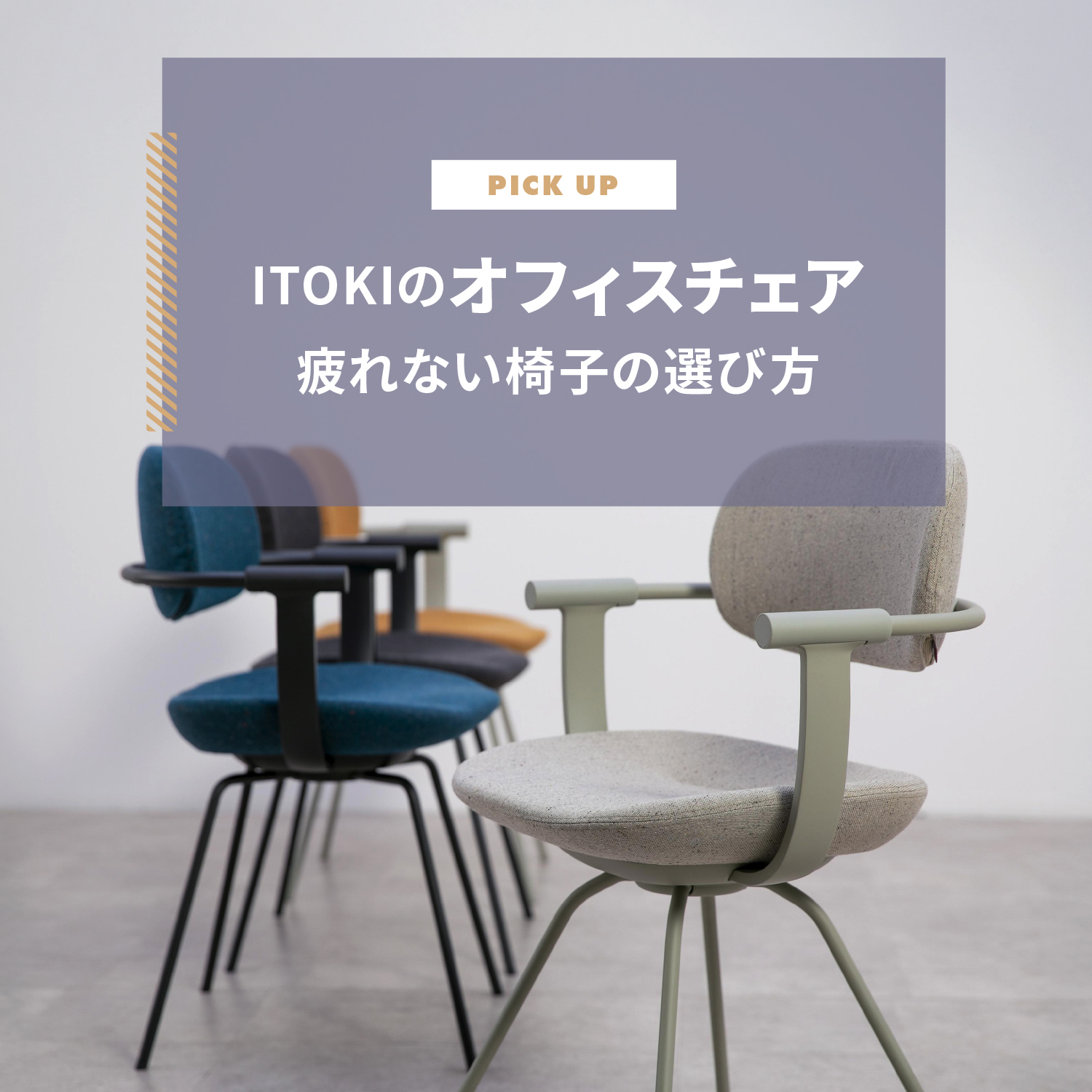 ITOKI（イトーキ）のオフィスチェア｜疲れない椅子の選び方・寿命も解説