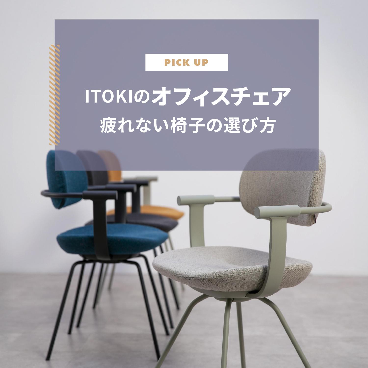 ITOKI（イトーキ）のオフィスチェア｜疲れない椅子の選び方・寿命も解説