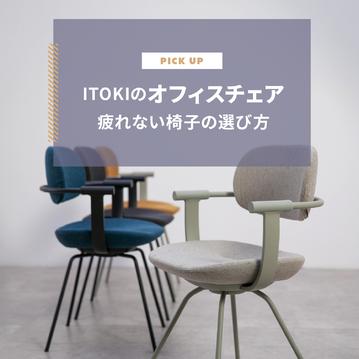 ITOKI（イトーキ）のオフィスチェア｜疲れない椅子の選び方・寿命も解説