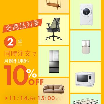 まとめてお得に。今なら2点以上で月額ずーっと10%OFF