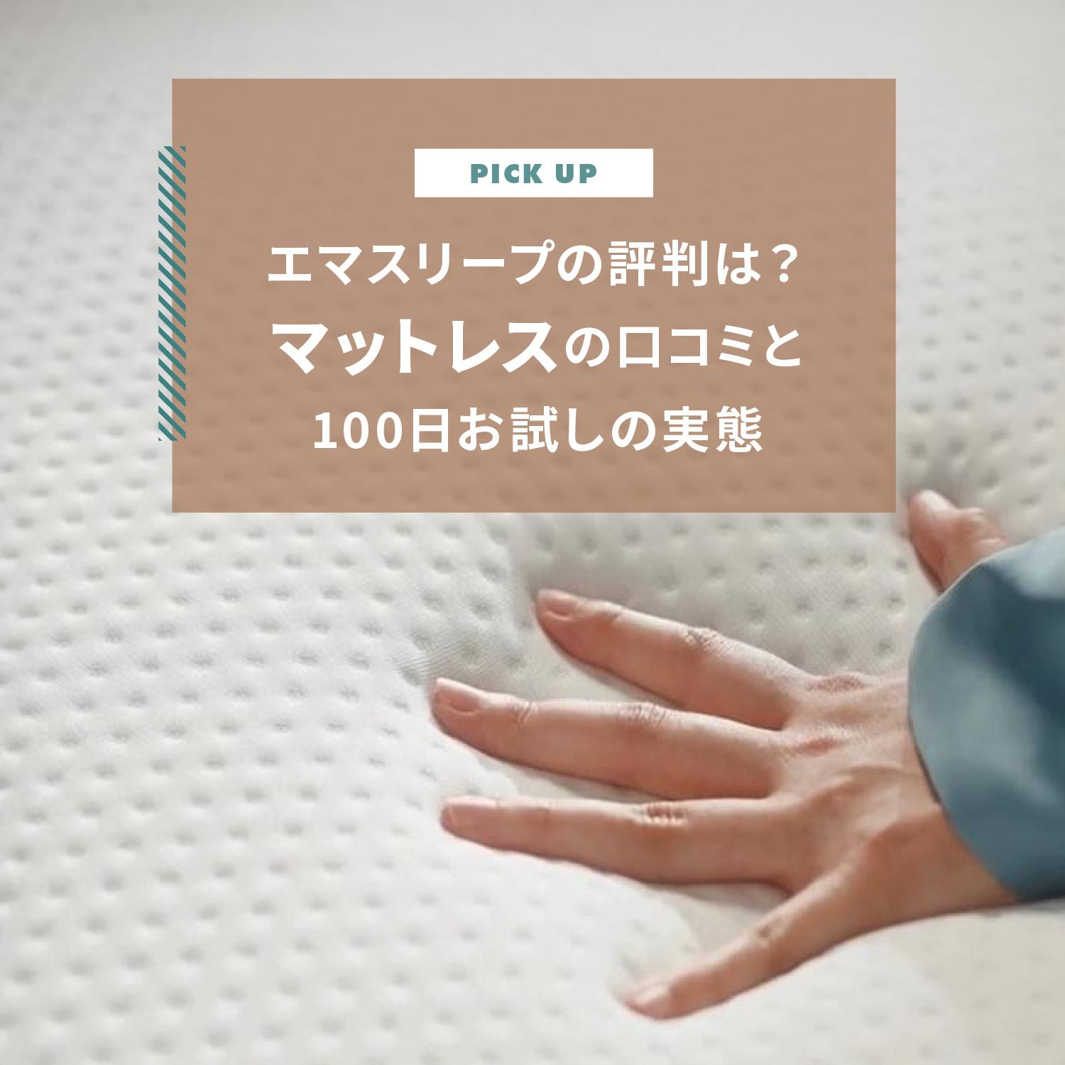 エマスリープの評判は？「怪しい」は本当？マットレスの口コミと100日お試しの実態を徹底解説