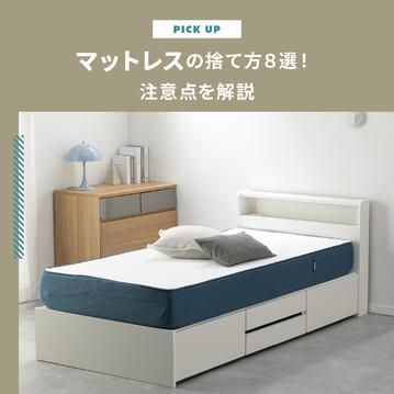 マットレスの捨て方8選！料金比較や無料で処分する方法、注意点を解説