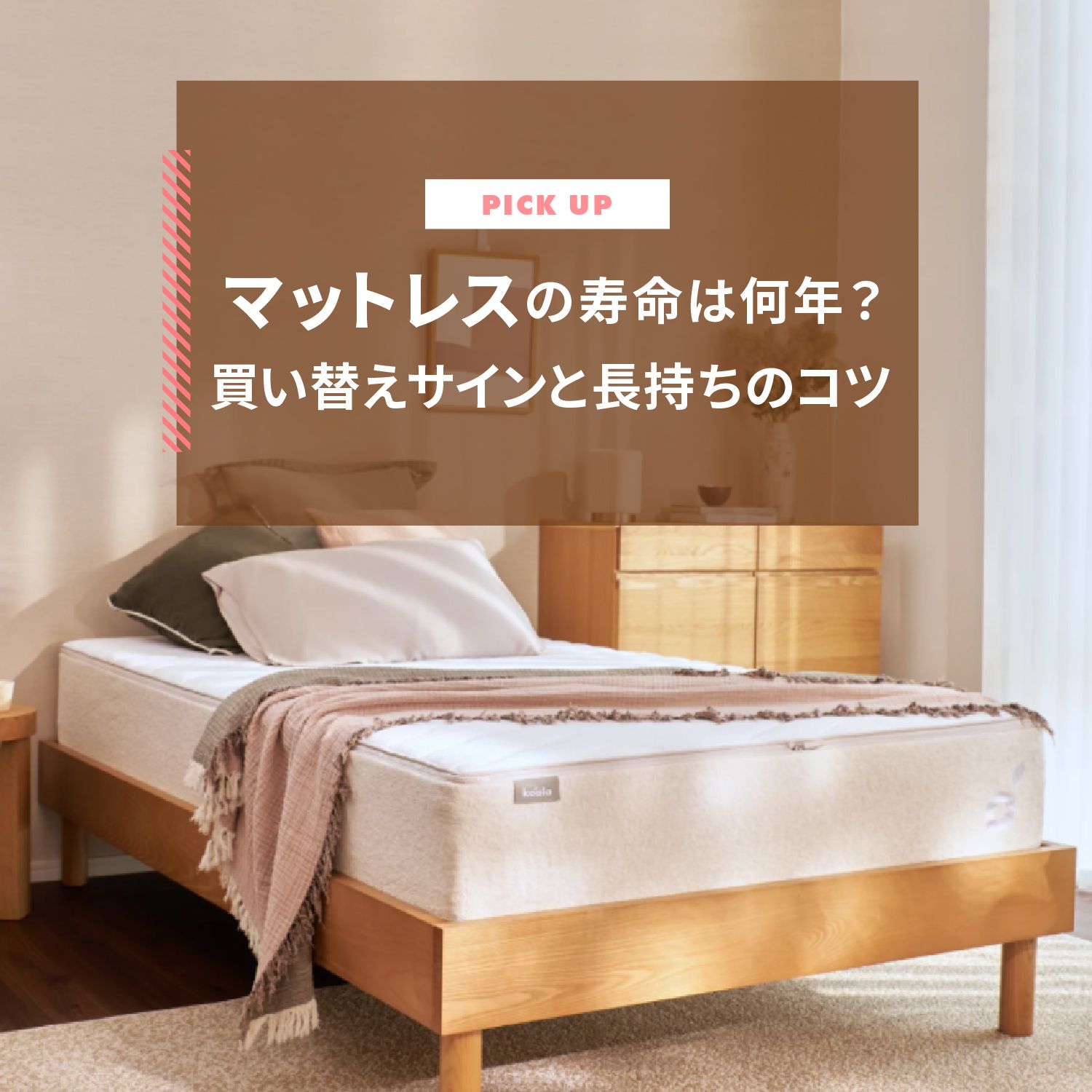 マットレスの寿命は何年？買い替えサインと長持ちのコツを解説