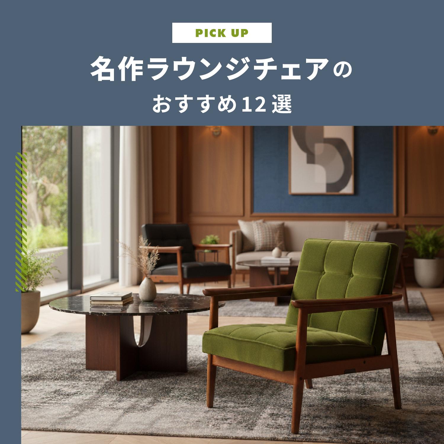 名作ラウンジチェアのおすすめ12選｜イージーチェア・ラウンジチェア