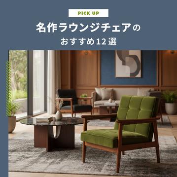 名作ラウンジチェアのおすすめ12選｜イージーチェア・ラウンジチェア