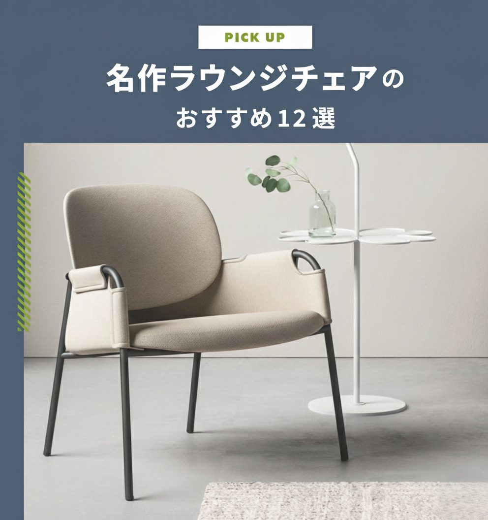 名作ラウンジチェアのおすすめ12選｜イージーチェア・ラウンジチェア