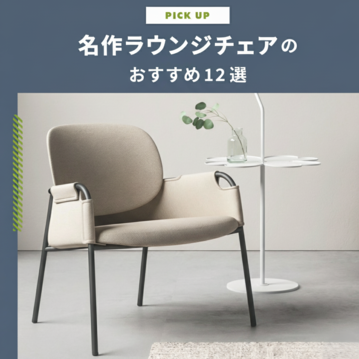 名作ラウンジチェアのおすすめ12選｜イージーチェア・ラウンジチェア