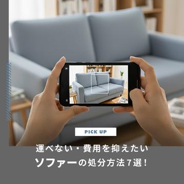 ソファーの処分方法7選！運べない時・費用を抑えたい時の捨て方